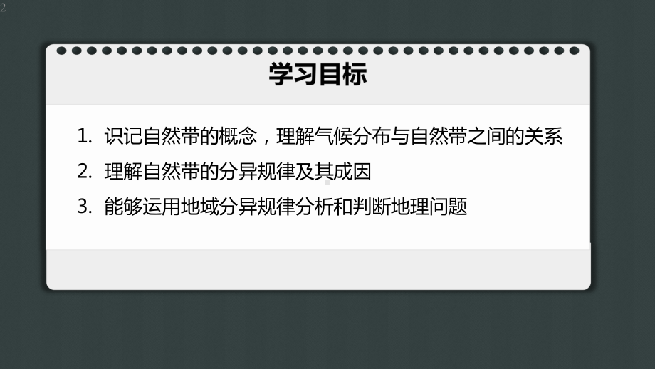 高中地理-人教版选择性必修1-第五章-第二节自然环境的地域差异性(共39张)课件.pptx_第2页