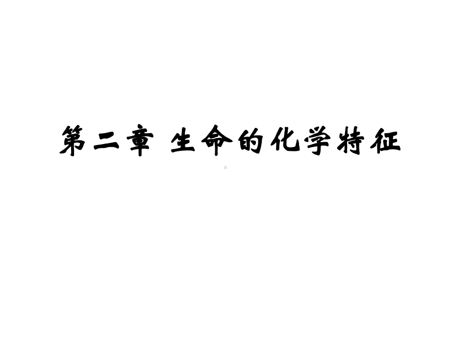 中农动物医学本科生物化学生命的化学特征课件.ppt_第1页