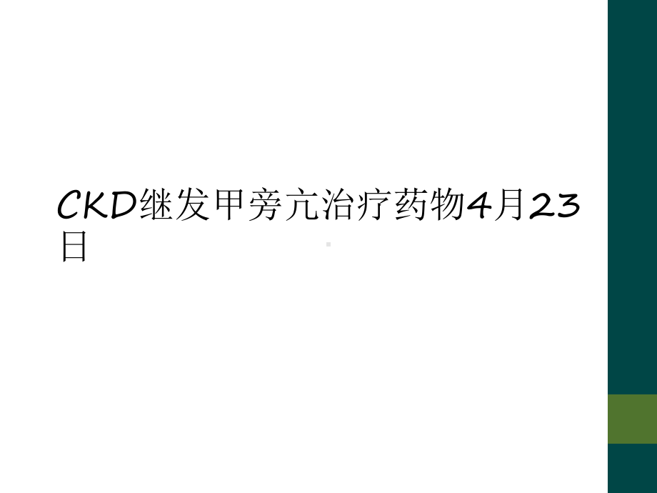 CKD继发甲旁亢治疗药物4月23日课件.ppt_第1页