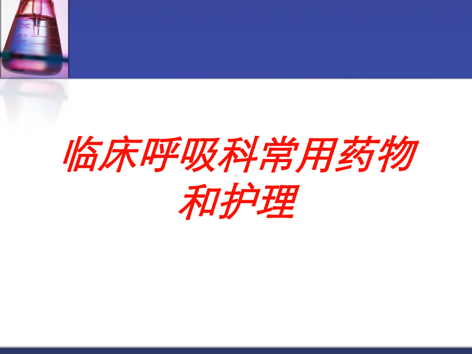 临床呼吸科常用药物和护理培训课件.ppt_第1页