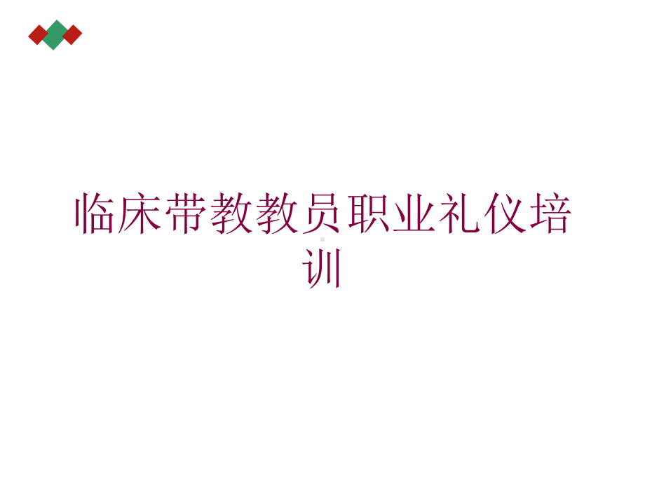 临床带教教员职业礼仪培训培训课件.ppt_第1页