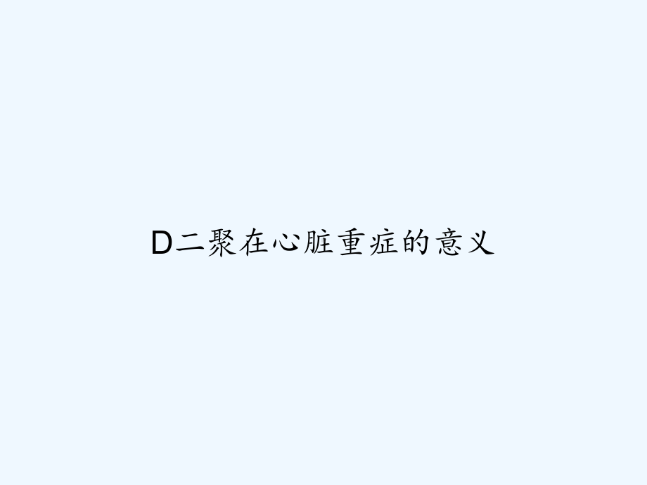 D二聚在心脏重症的意义-课件.ppt_第1页