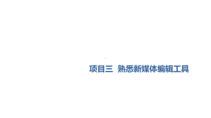 重大版《新媒体内容编辑》课件项目3-熟悉新媒体编辑工具.ppt