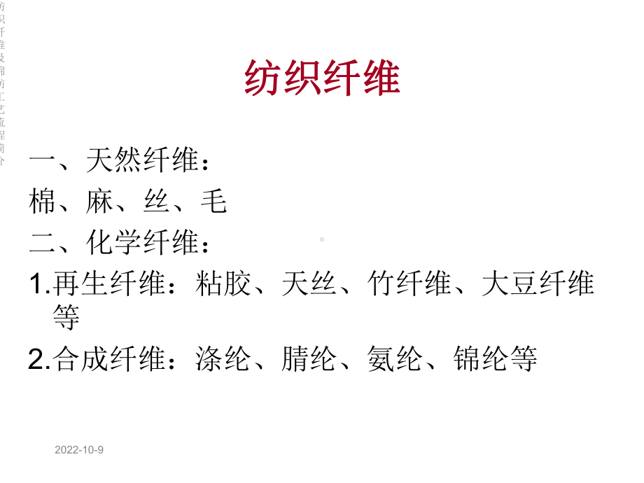 纺织纤维及棉纺工艺流程简介课件.ppt_第2页