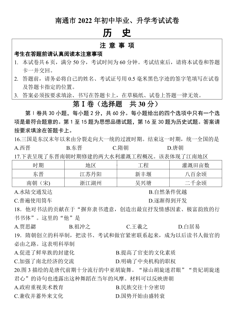 2022年江苏省南通市中考文综历史试题(含答案).docx_第1页