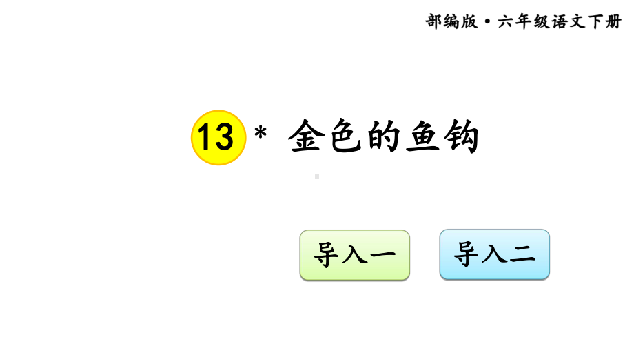 部编版教材《金色的鱼钩》完美版1课件.ppt_第1页