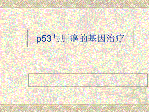 P53与肝癌的基因治疗教学课件.ppt