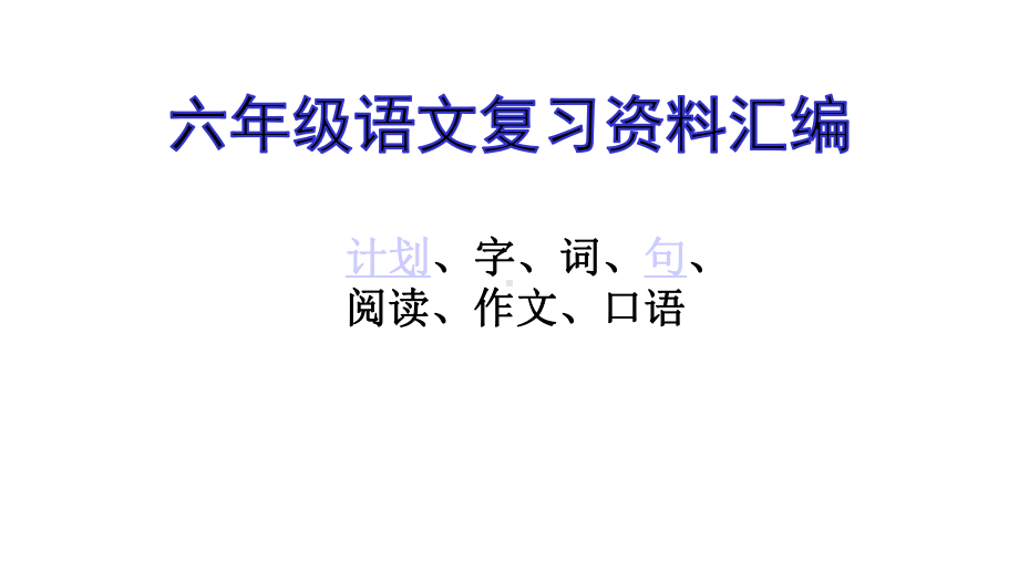 部编-六年级语文复习计划+分类复习课件.ppt_第1页