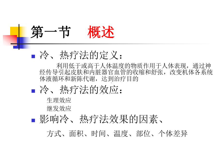 《基础护理学》课件-第九章冷热疗法(人卫版)课件.ppt_第2页