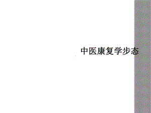 中医康复学步态课件.ppt