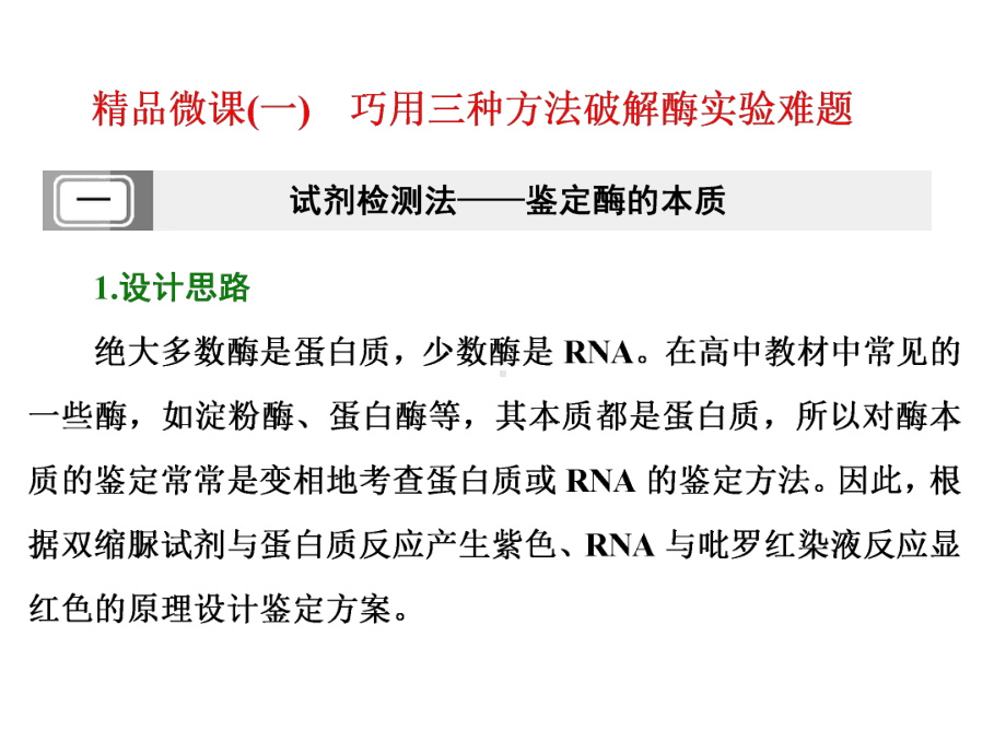 高中生物必修一微课(一)-巧用三种方法破解酶实验难题课件.ppt_第1页