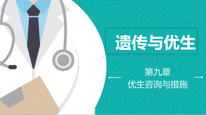 《遗传与优生》第九章课件.ppt