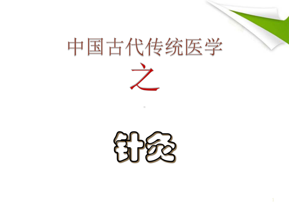 中医针灸简介优质课件.ppt_第1页