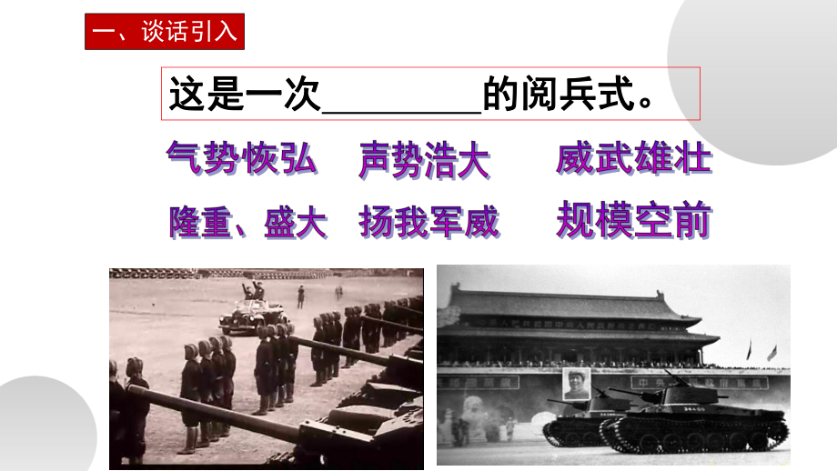 《开国大典》公开课一等奖创新课件.pptx_第3页