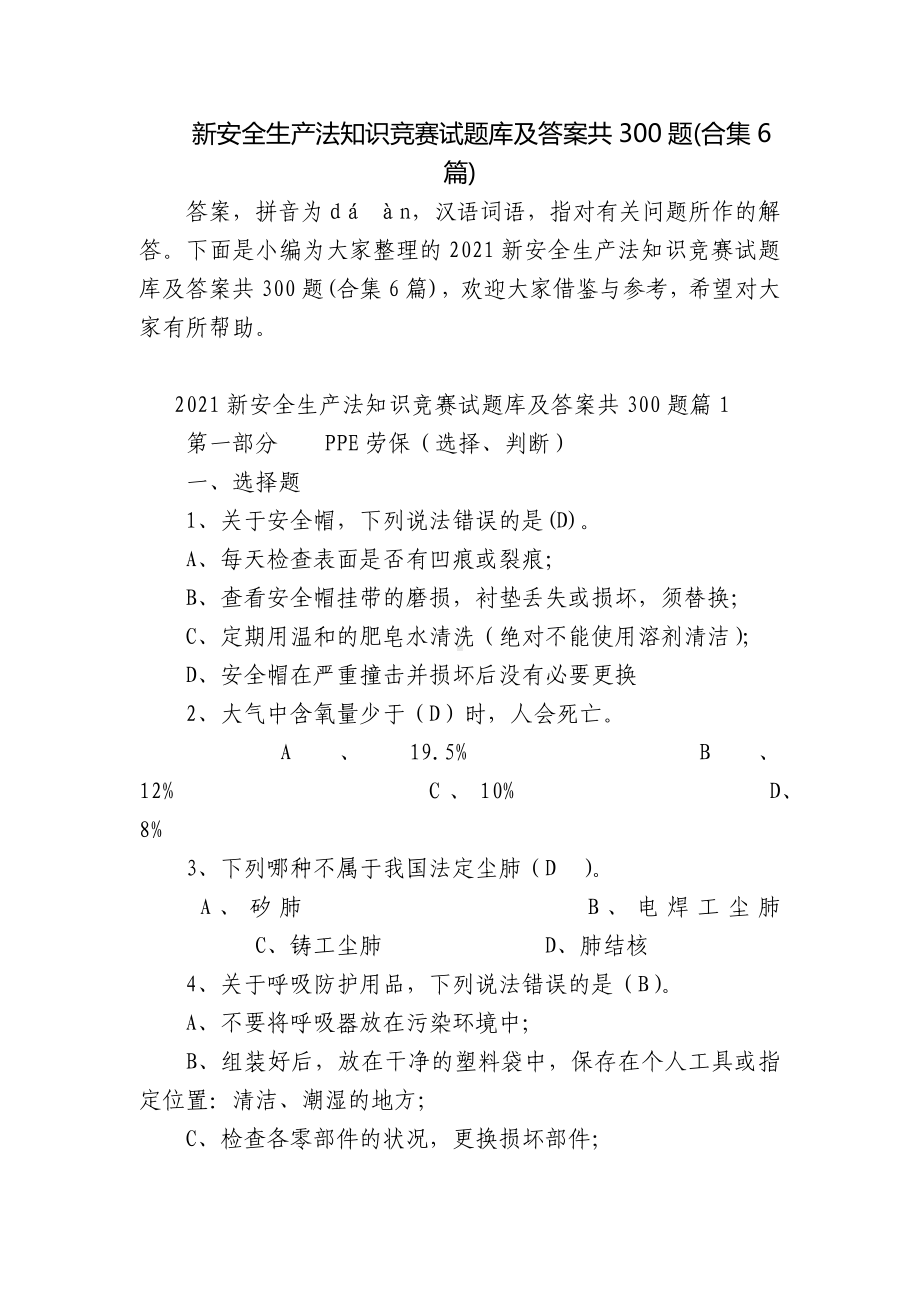 新安全生产法知识竞赛试题库及答案共300题(合集6篇).docx_第1页