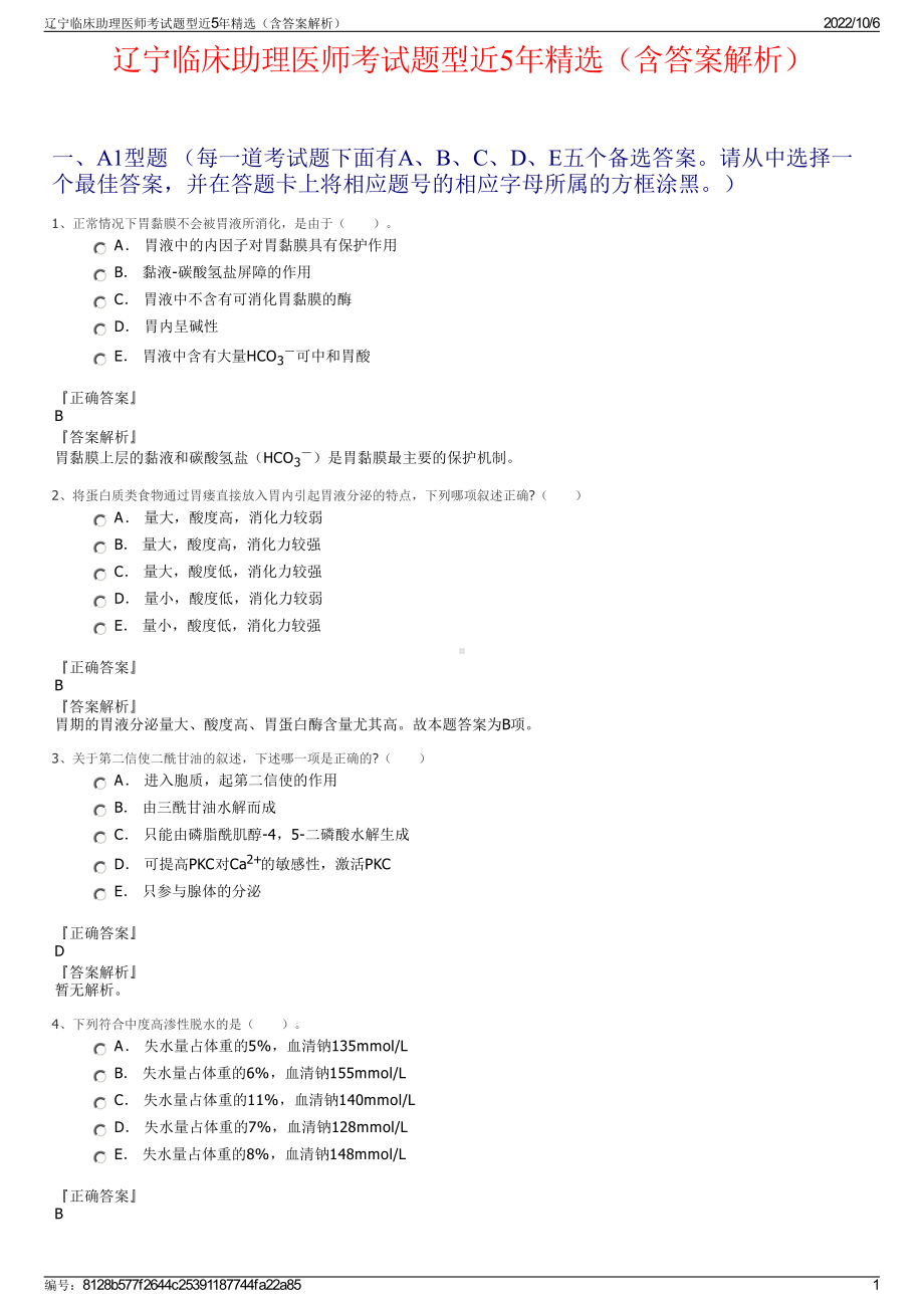 辽宁临床助理医师考试题型近5年精选（含答案解析）.pdf_第1页