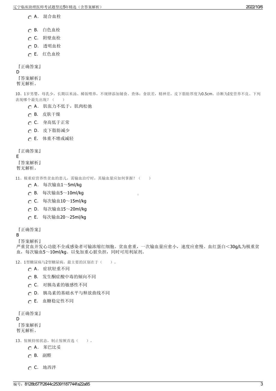 辽宁临床助理医师考试题型近5年精选（含答案解析）.pdf_第3页