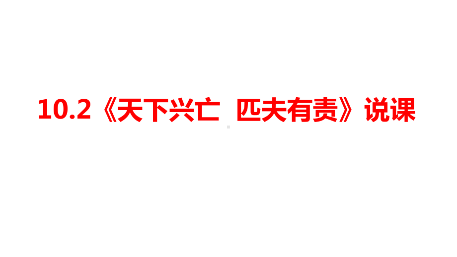 部编版八年级上册道德与法治102《天下兴亡匹夫有责》说课课件.pptx_第1页