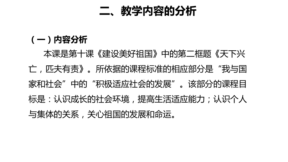 部编版八年级上册道德与法治102《天下兴亡匹夫有责》说课课件.pptx_第3页