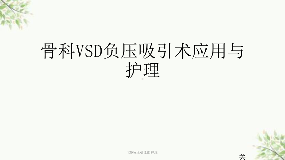 VSD负压引流的护理课件.ppt_第1页