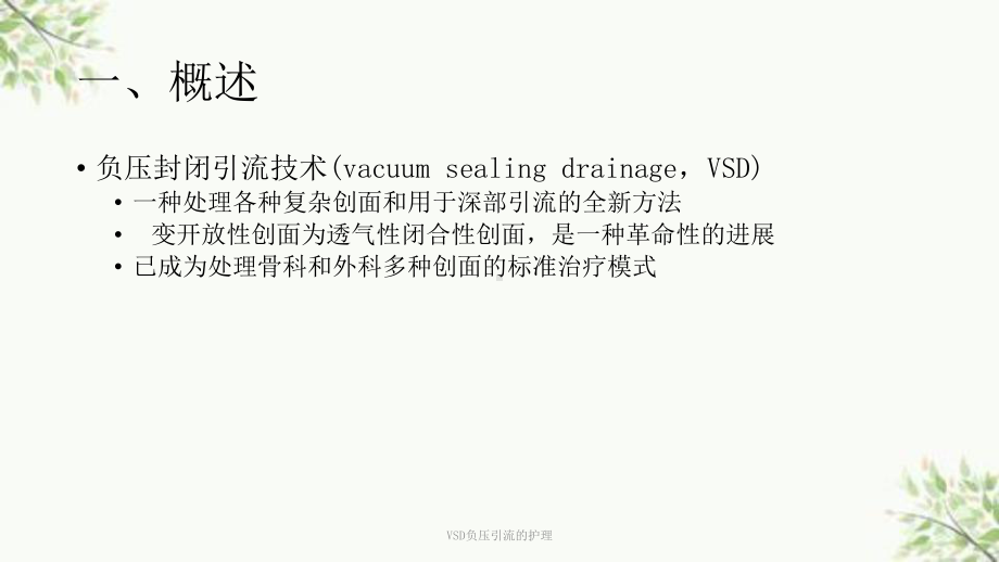 VSD负压引流的护理课件.ppt_第2页