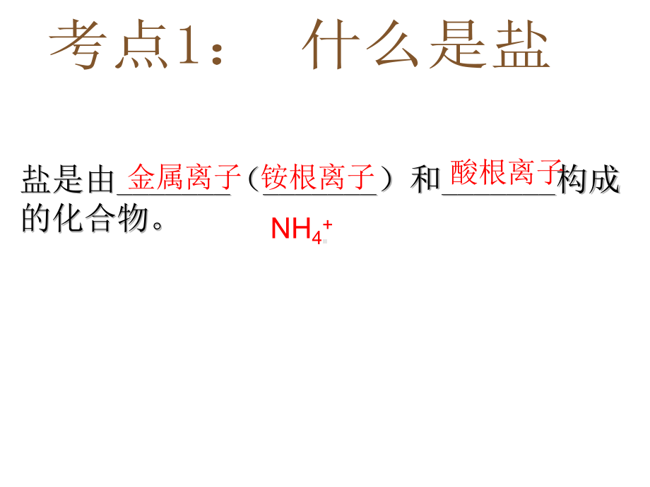 盐和化肥复习课课件.ppt_第2页