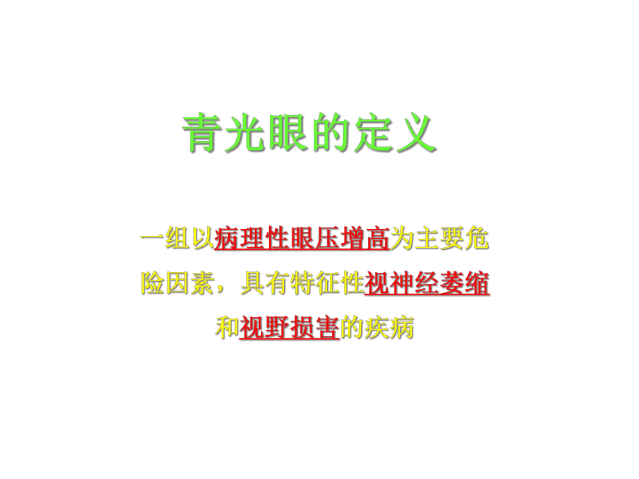 青光眼课件(参考)教学教材.ppt_第2页