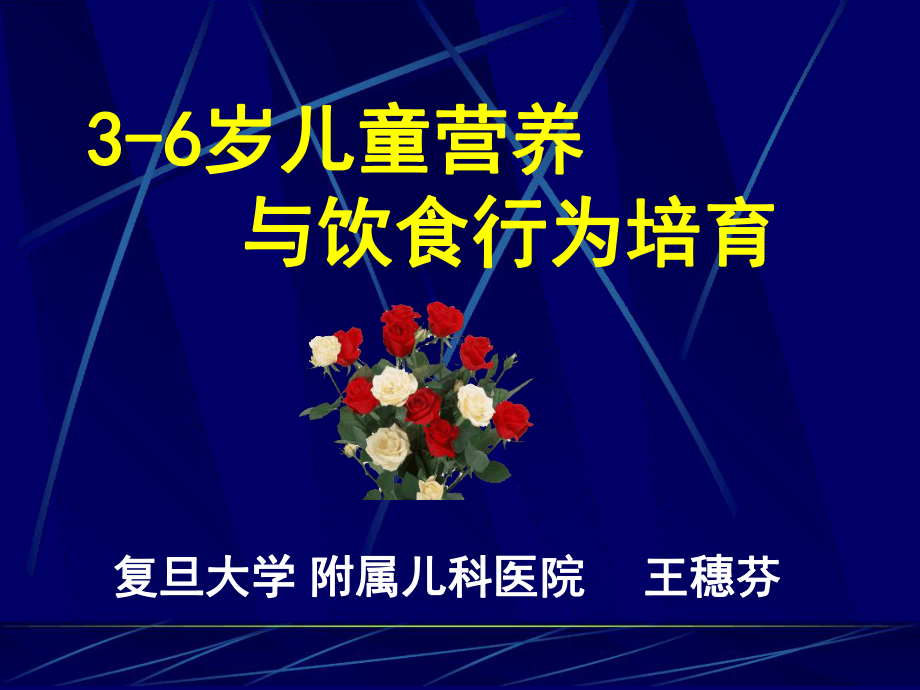 3-6岁儿童营养与饮食行为培育课件.ppt_第1页