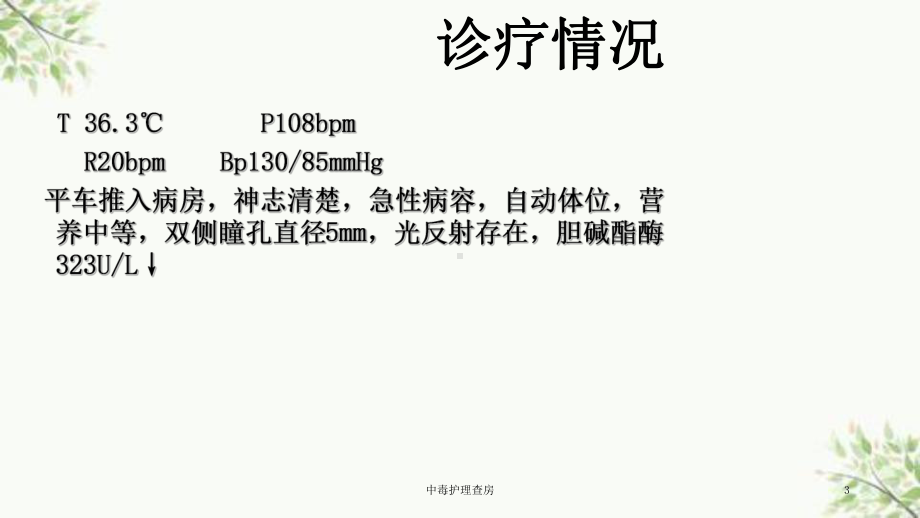 中毒护理查房课件.ppt_第3页