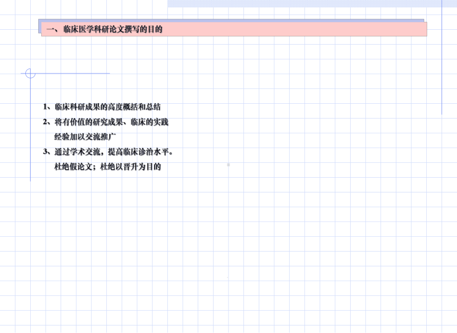 临床医学科研论文撰写与评价课件.ppt_第3页