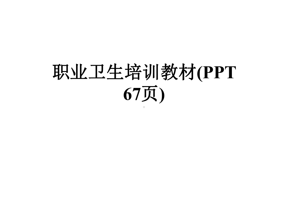 职业卫生培训教材(-67张)课件.pptx_第1页