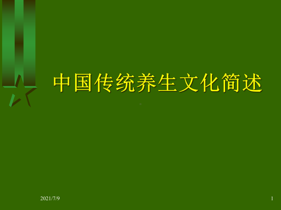 中国传统养生文化简述课件.ppt_第1页