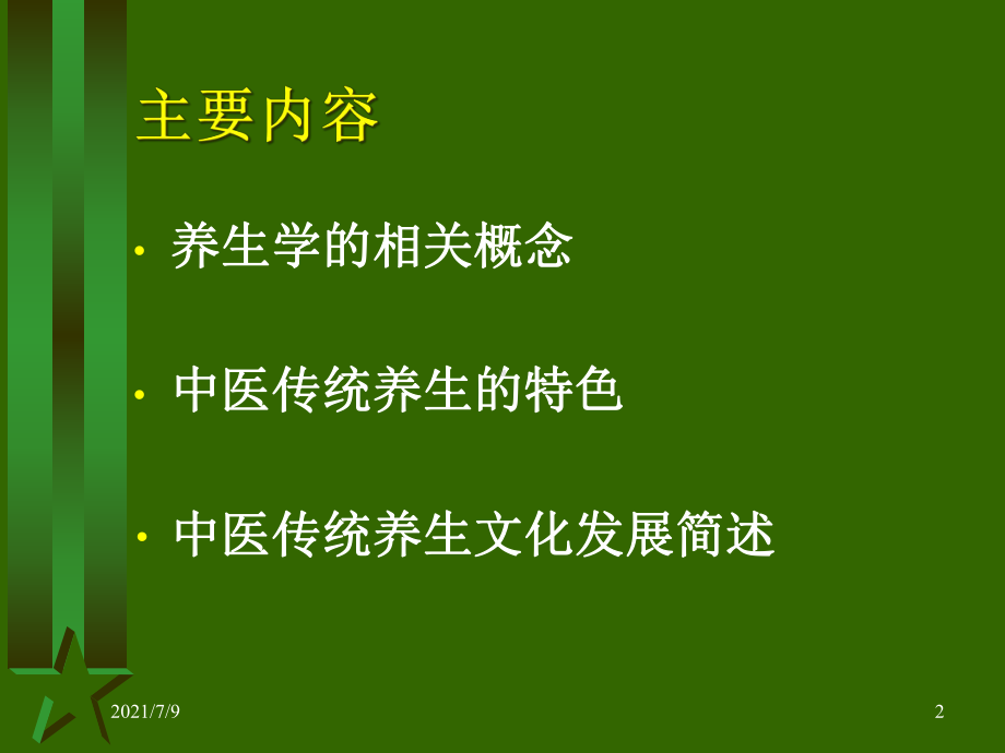 中国传统养生文化简述课件.ppt_第2页