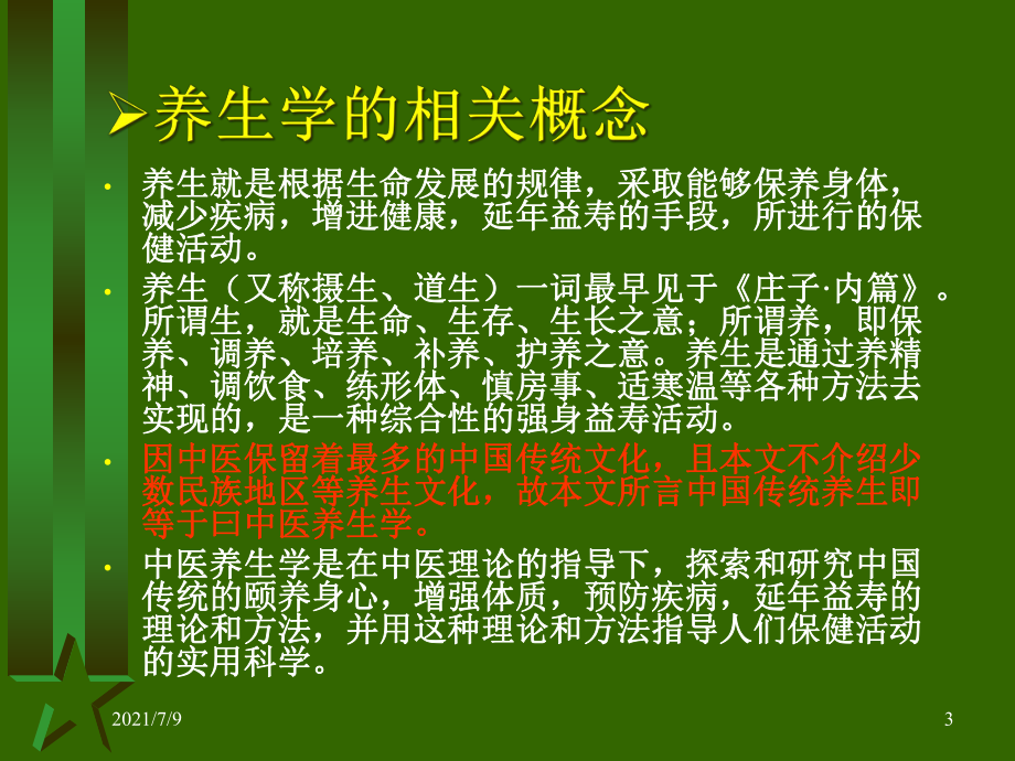 中国传统养生文化简述课件.ppt_第3页