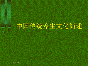 中国传统养生文化简述课件.ppt