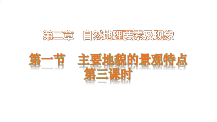 高一地理中图版必修第一册-第二单元-2.1.3主要地貌的景观特点-课件(共42张PPT).pptx_第1页