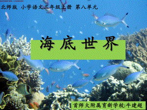 部编一年级上语文《①海底世界》课件-一等奖新名师优质课获奖比赛公开人教五.ppt