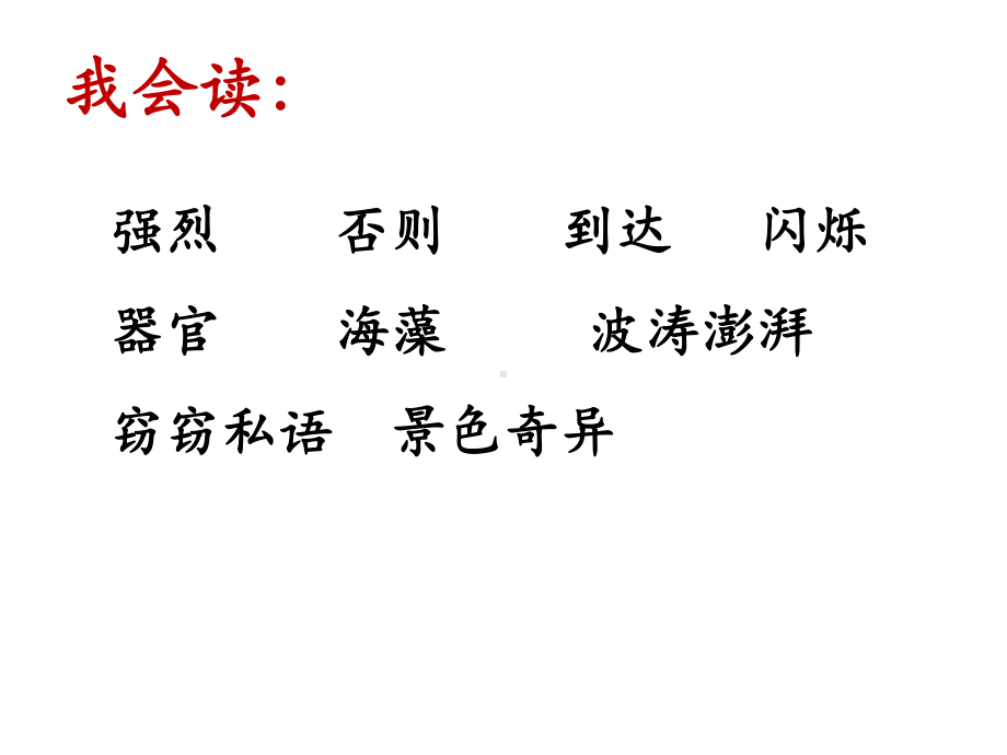 部编一年级上语文《①海底世界》课件-一等奖新名师优质课获奖比赛公开人教五.ppt_第2页