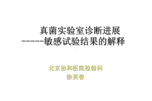 真菌-药敏折点课件.ppt