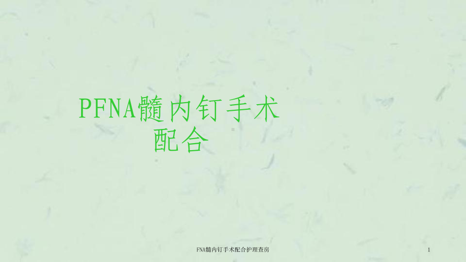 FNA髓内钉手术配合护理查房课件.ppt_第1页