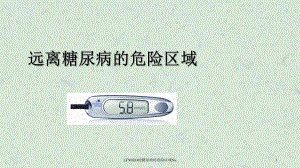 LFSNED02糖尿病的危险区域Nu课件.ppt