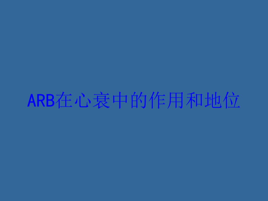 ARB在心衰中的作用和地位培训课件-2.ppt_第1页