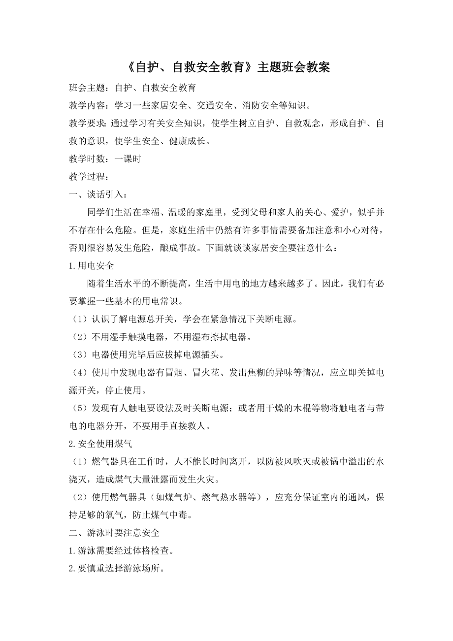 《自护、自救安全教育》主题班会教案.doc_第1页