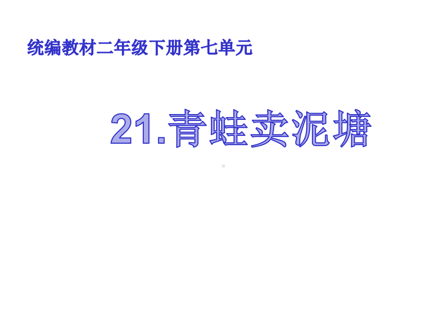 部编本二年级语文下册21青蛙卖泥塘课件.ppt_第1页