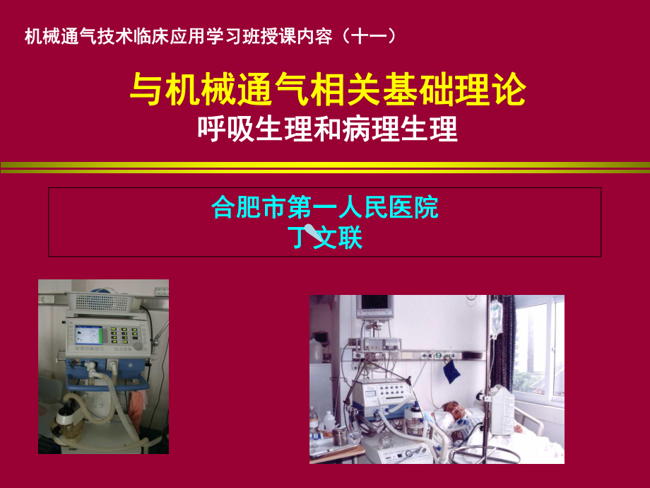 与机械通气相关的基础理论课件.ppt_第1页