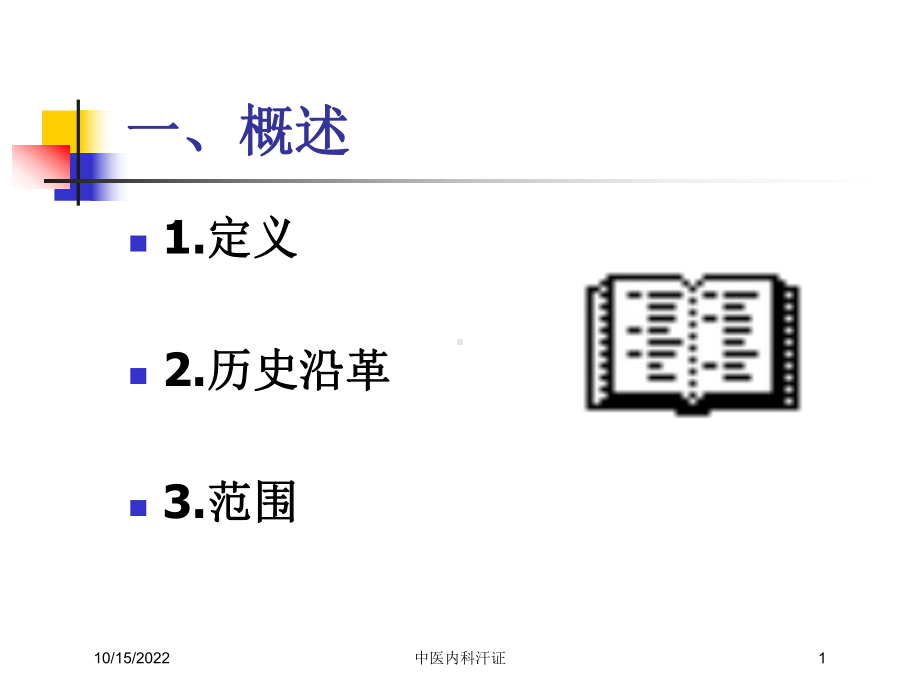 中医内科汗证课件.ppt_第1页