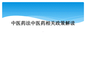 中医药法中医药相关政策解读课件.ppt