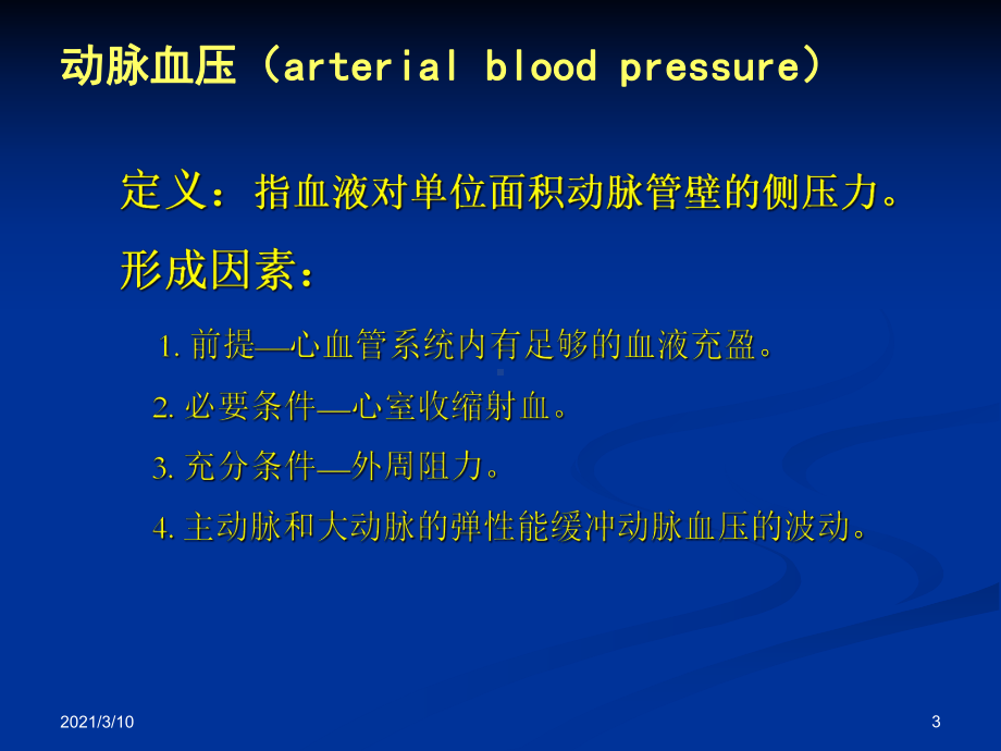 临床技能血压周围血管淋巴结课件.ppt_第3页