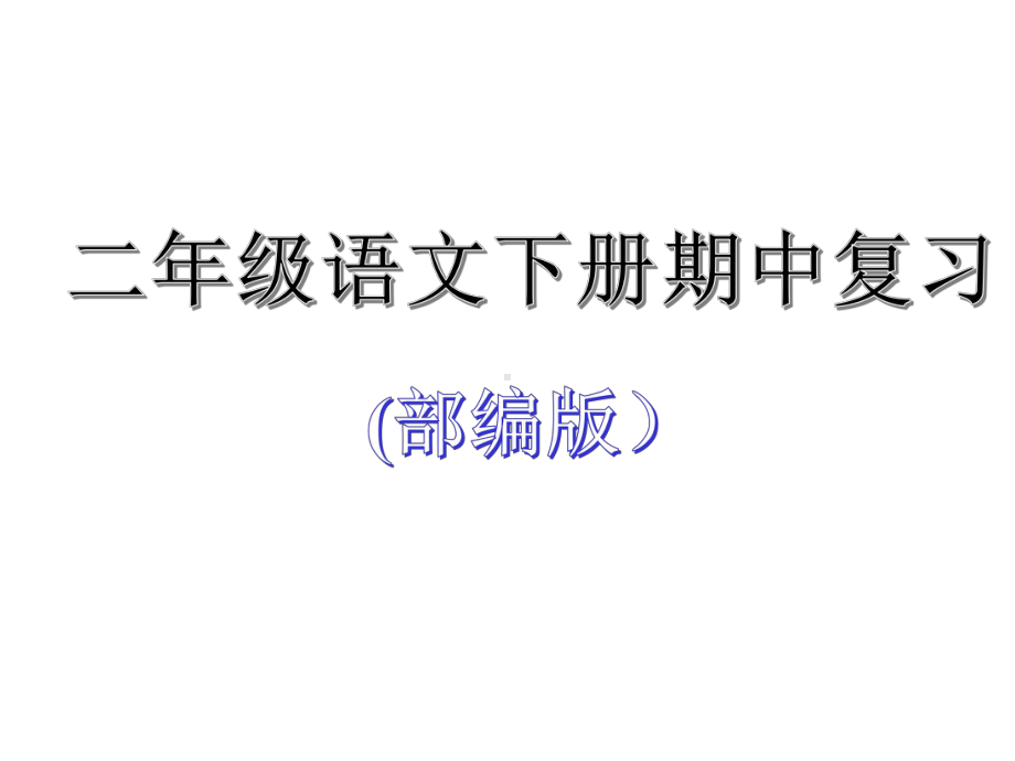 统编版人教版二年级语文下册二年级语文下册期中复习获奖课件.pptx_第1页