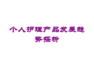 个人护理产品发展趋势探析培训课件.ppt